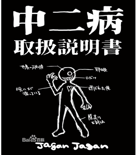 心理百科:中二病需要治疗吗?