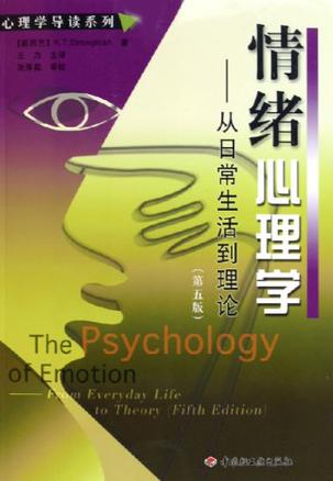 《情绪心理学》情绪管理指南