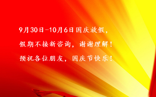国庆放假通知