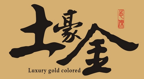案例分析:土豪是怎么炼成的?