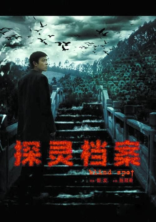 《探灵档案》:世界上有鬼吗?